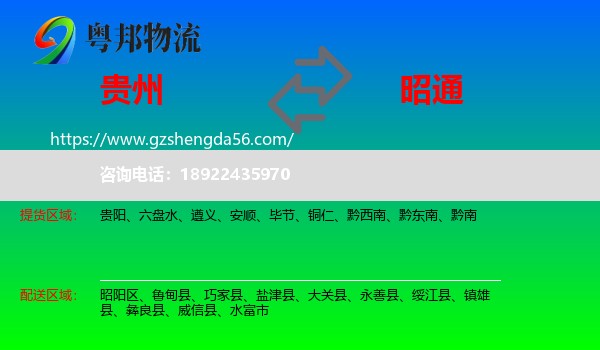 贵州到昭通物流专线