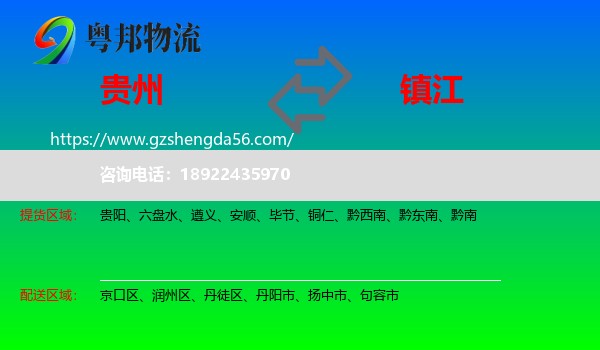 贵州到镇江物流专线