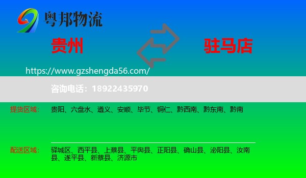 贵州到驻马店物流专线