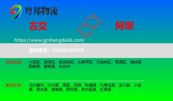 古交市到阿坝物流专线
