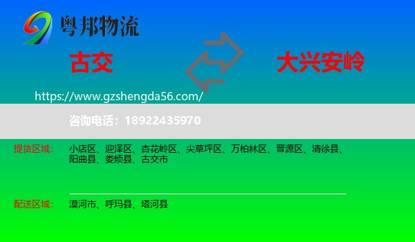古交市到大兴安岭物流专线