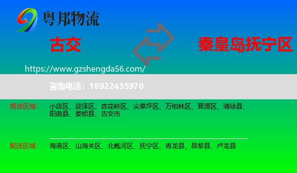 古交市到抚宁区物流专线