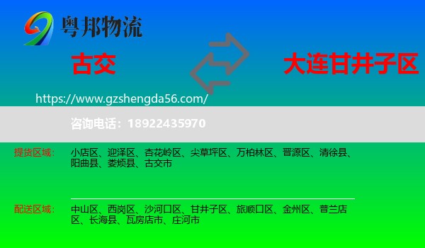 古交市到甘井子区物流专线