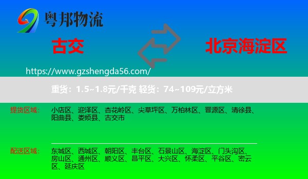 古交市到海淀区物流专线