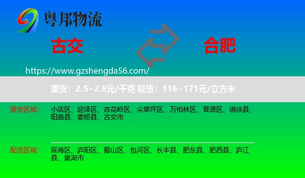 古交市到合肥专线