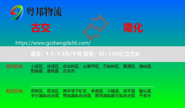 古交市到隆化县物流专线