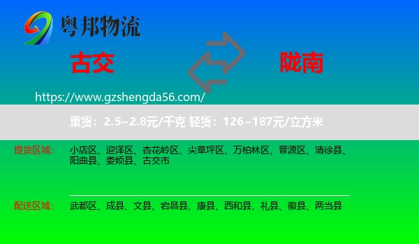 古交市到陇南物流专线