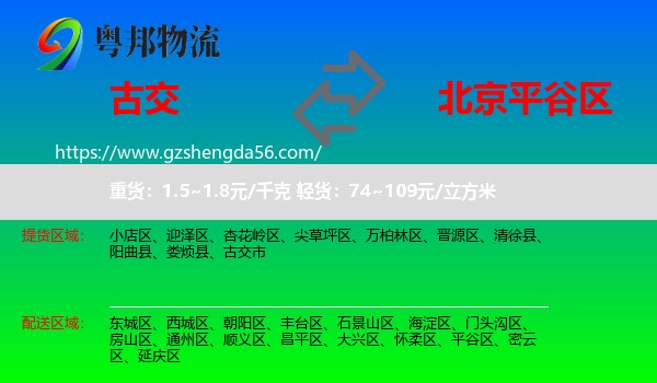 古交市到平谷区物流专线