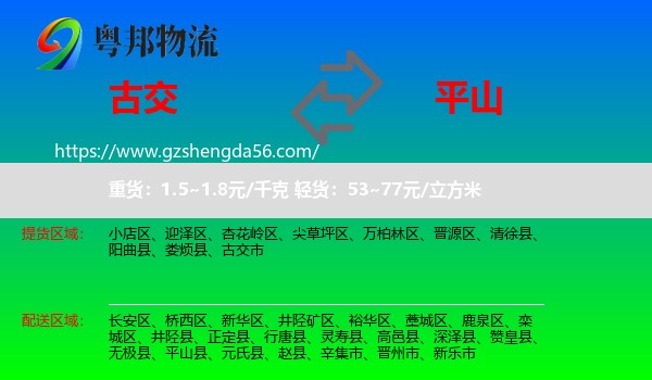 古交市到平山县物流专线