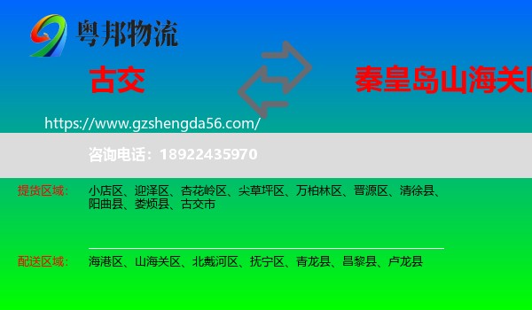 古交市到山海关区物流专线
