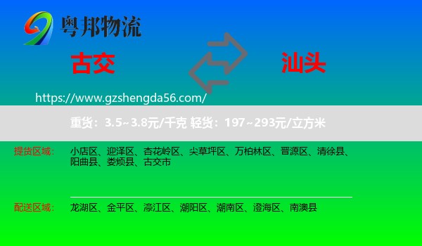 古交市到汕头物流专线