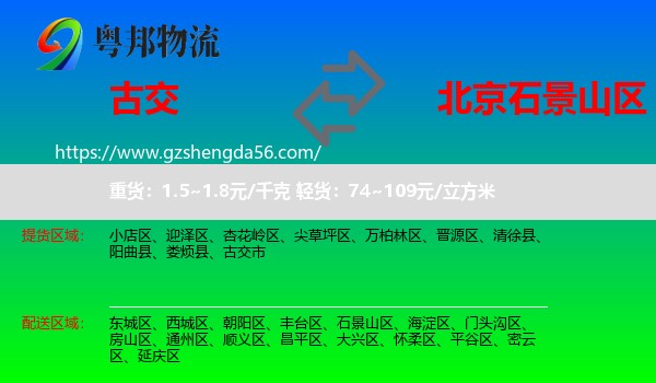 古交市到石景山区物流专线