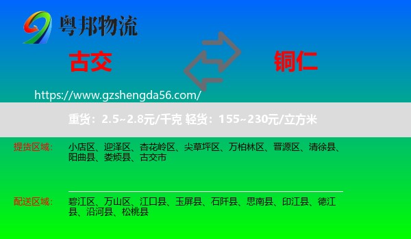 古交市到铜仁物流专线