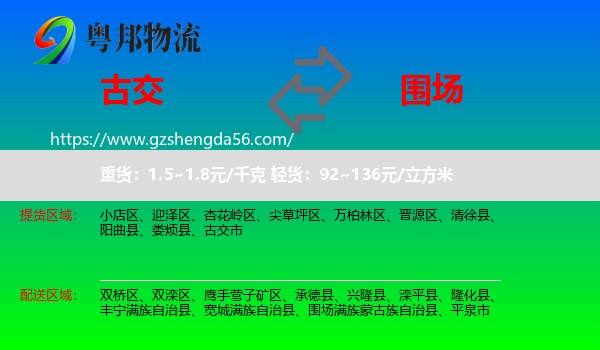 古交市到围场满族蒙古族自治县物流专线