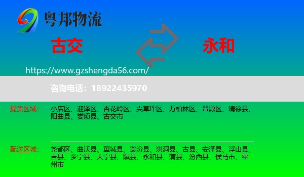 古交市到永和县物流专线