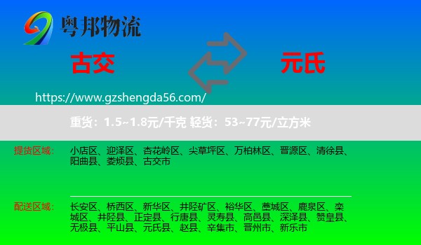 古交市到元氏县物流专线