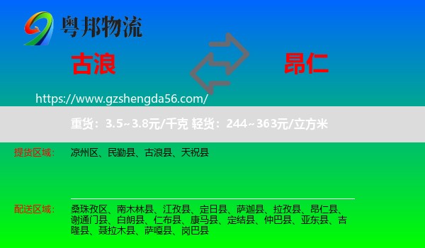 古浪县到昂仁县物流专线