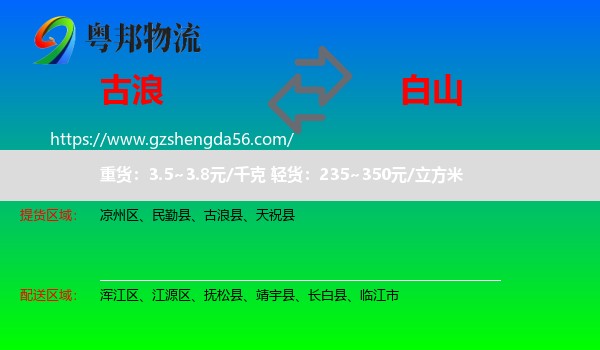 古浪县到白山物流专线
