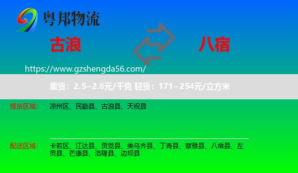 古浪县到八宿县物流专线