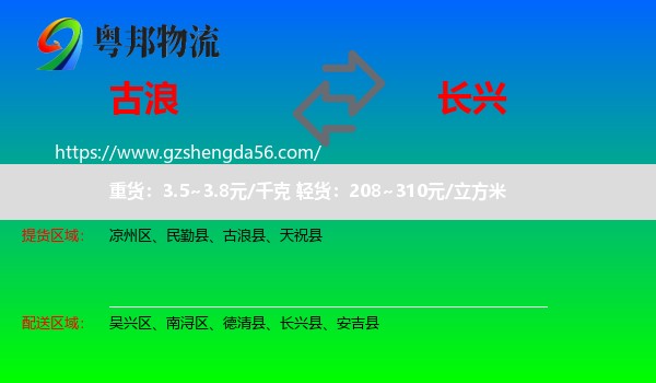 古浪县到长兴县物流专线