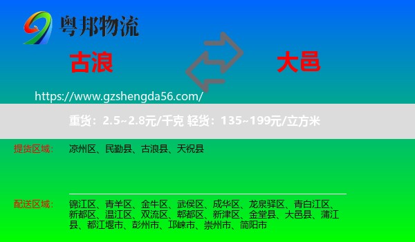 古浪县到大邑县物流专线