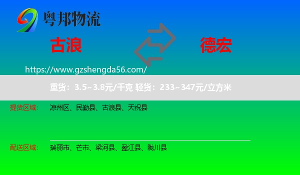 古浪县到德宏物流专线