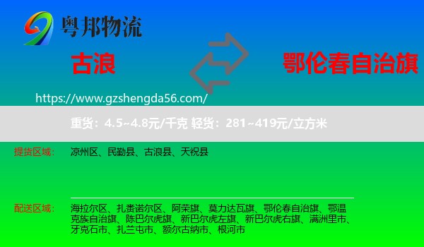 古浪县到鄂伦春自治旗物流专线