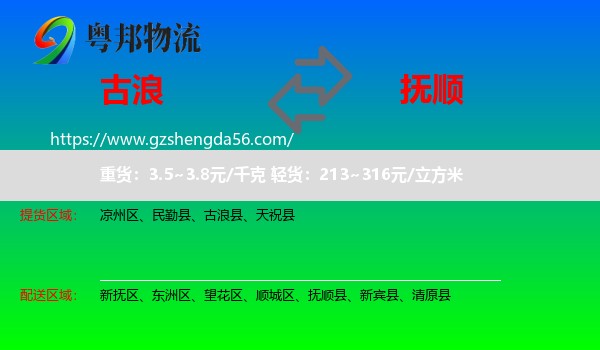 古浪县到抚顺物流专线