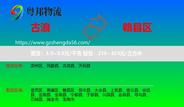 古浪县到赣县区物流专线