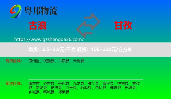 古浪县到甘孜物流专线