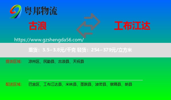 古浪县到工布江达县物流专线