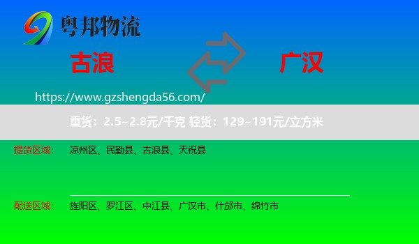 古浪县到广汉市物流专线