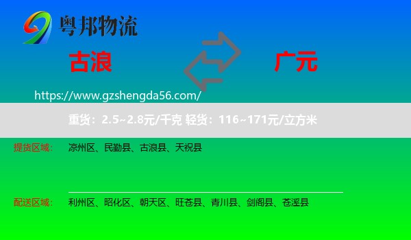 古浪县到广元物流专线