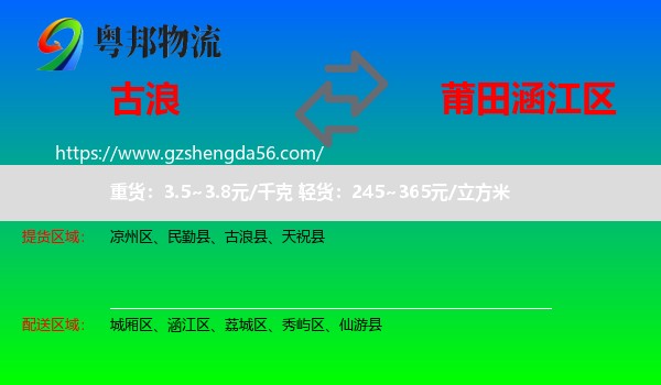 古浪县到涵江区物流专线