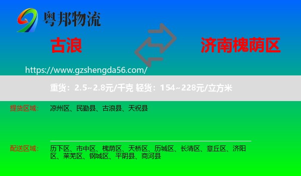 古浪县到槐荫区物流专线