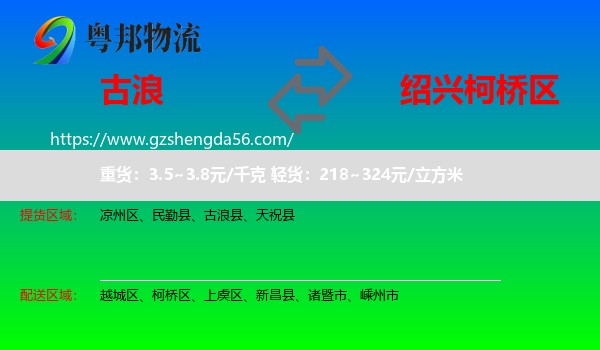 古浪县到柯桥区物流专线