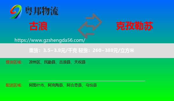 古浪县到克孜勒苏物流专线