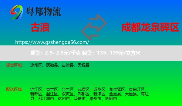 古浪县到龙泉驿区物流专线