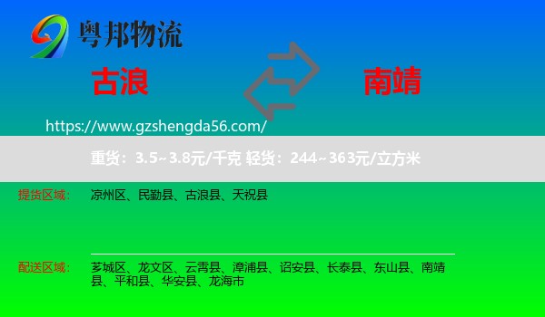 古浪县到南靖县物流专线