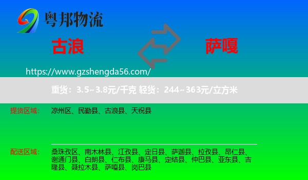 古浪县到萨嘎县物流专线