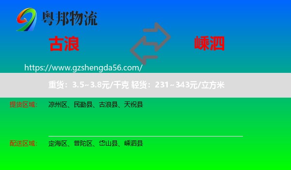 古浪县到嵊泗县物流专线