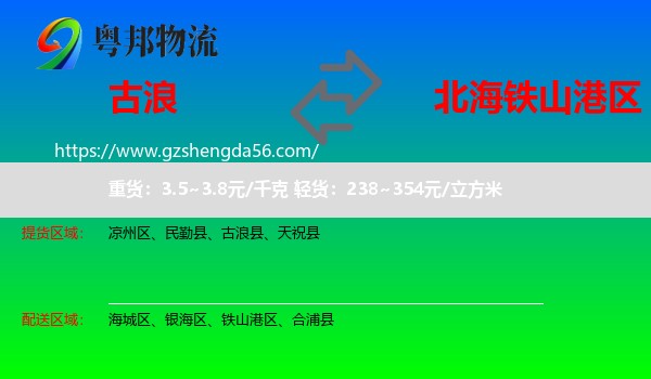 古浪县到铁山港区物流专线