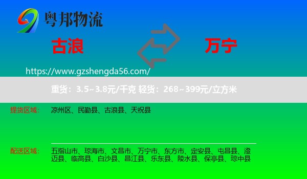 古浪县到万宁市物流专线