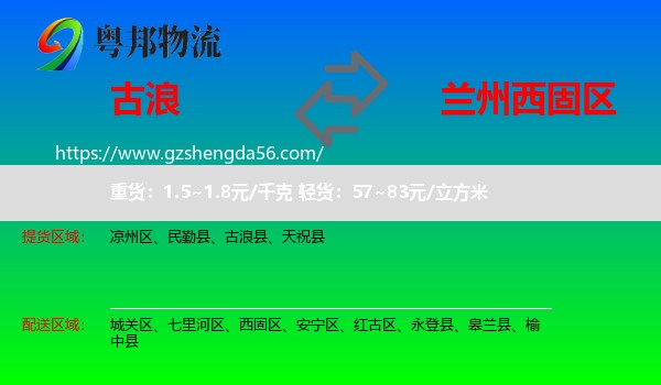 古浪县到西固区物流专线