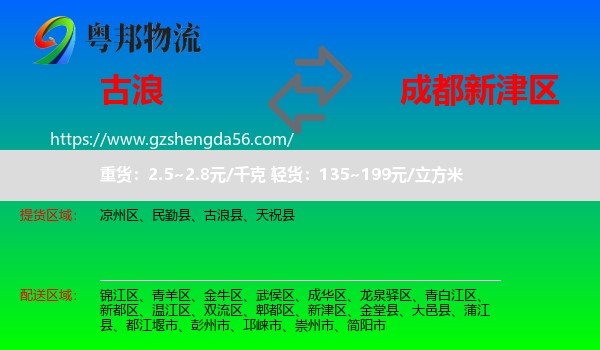 古浪县到新津区物流专线