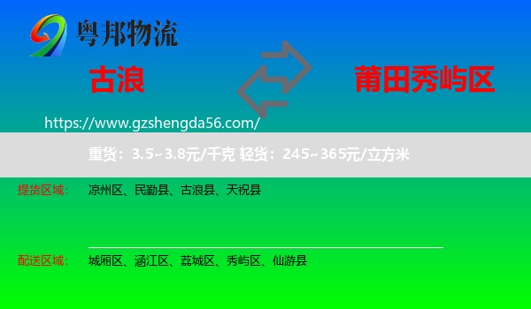 古浪县到秀屿区物流专线