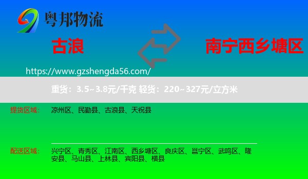 古浪县到西乡塘区物流专线