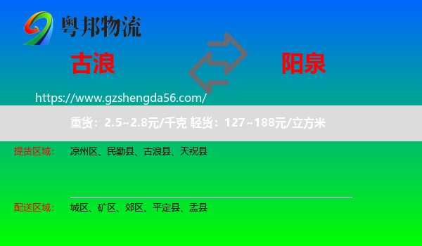 古浪县到阳泉物流专线