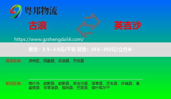 古浪县到英吉沙县物流专线