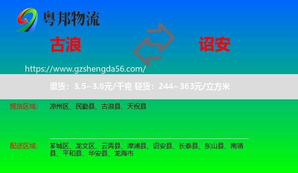 古浪县到诏安县物流专线